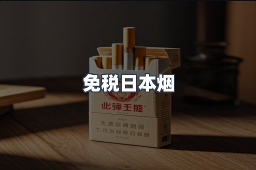 免税日本烟