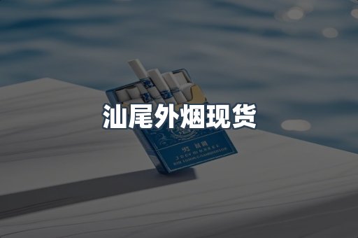 汕尾外烟现货
